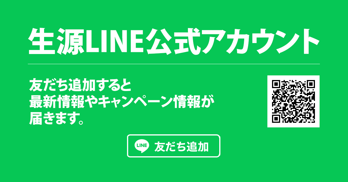 生源LINE公式アカウント――友だち追加すると最新情報やキャンペーン情報が届きます。